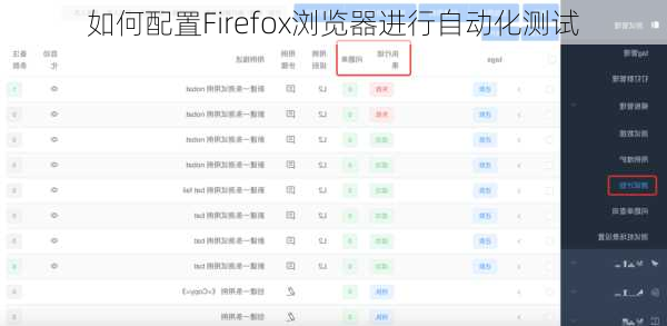如何配置Firefox浏览器进行自动化测试