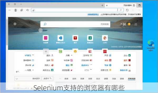 Selenium支持的浏览器有哪些