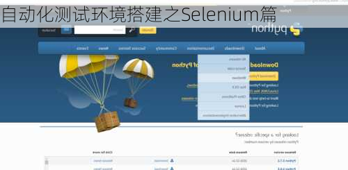自动化测试环境搭建之Selenium篇