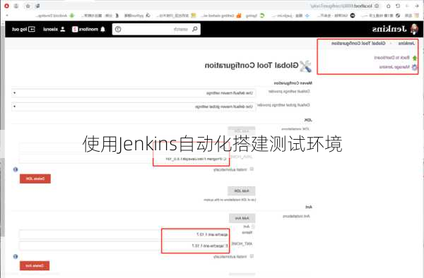 使用Jenkins自动化搭建测试环境