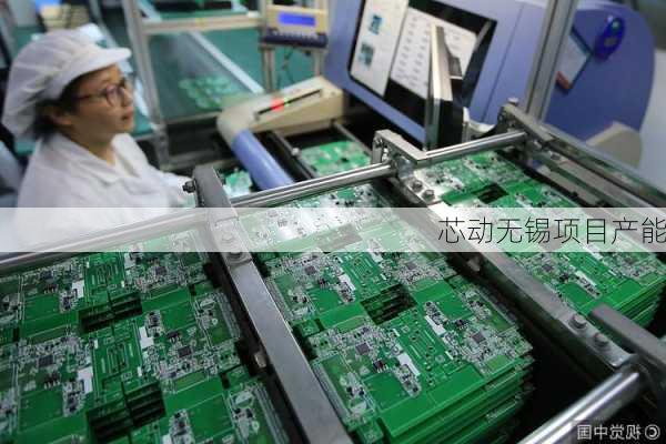 芯动无锡项目产能