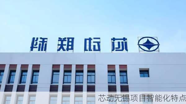 芯动无锡项目智能化特点