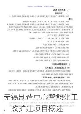 无锡制造中心智能化工厂改扩建项目概述
