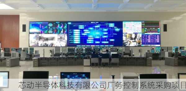 芯动半导体科技有限公司厂务控制系统采购项目