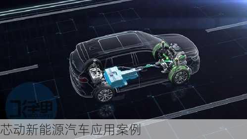 芯动新能源汽车应用案例