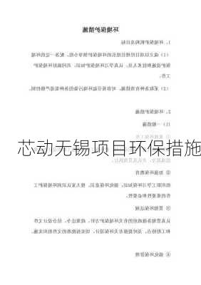 芯动无锡项目环保措施