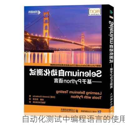 自动化测试中编程语言的使用