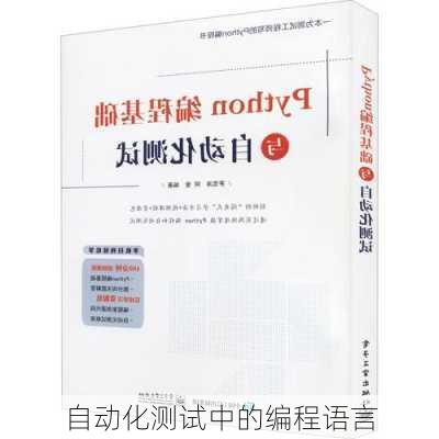 自动化测试中的编程语言