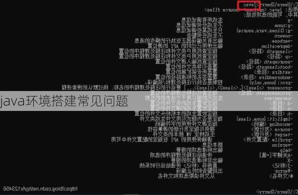 java环境搭建常见问题