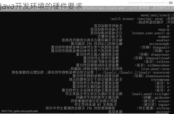Java开发环境的硬件要求