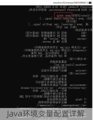 Java环境变量配置详解