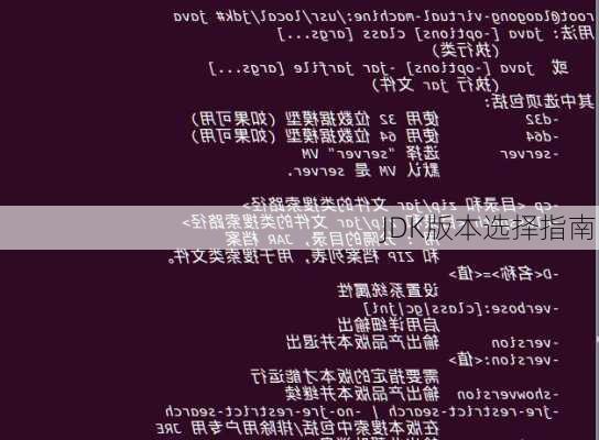 JDK版本选择指南
