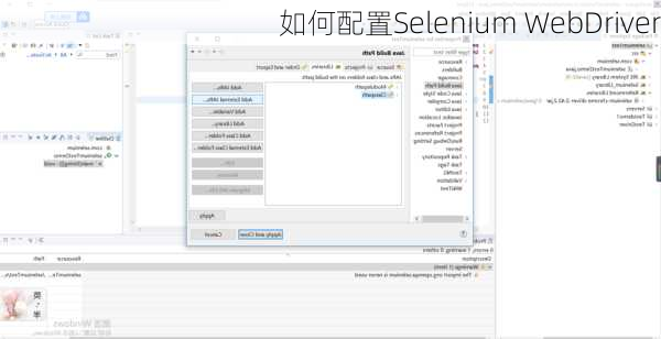 如何配置Selenium WebDriver