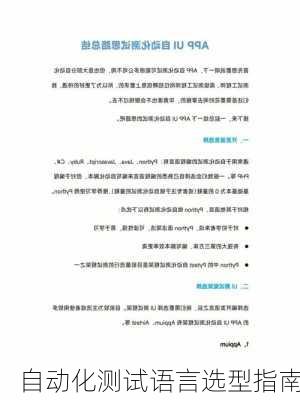 自动化测试语言选型指南