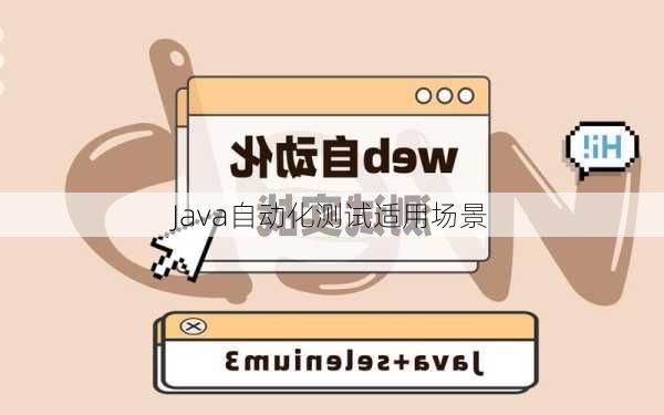 Java自动化测试适用场景