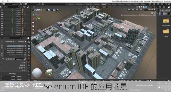 Selenium IDE 的应用场景