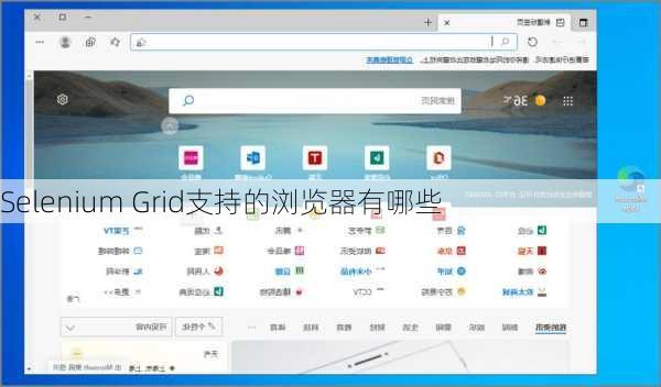 Selenium Grid支持的浏览器有哪些