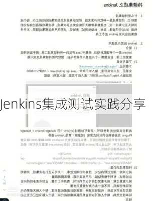 Jenkins集成测试实践分享
