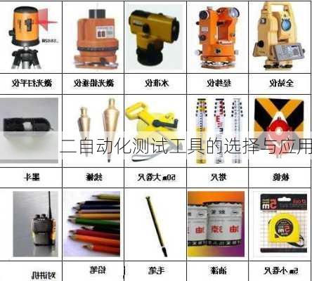 二自动化测试工具的选择与应用