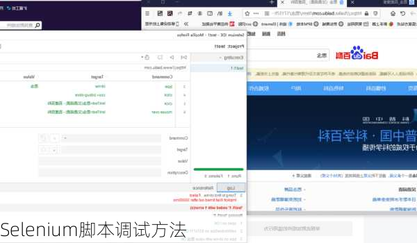 Selenium脚本调试方法