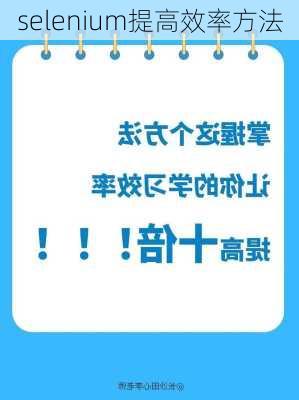 selenium提高效率方法