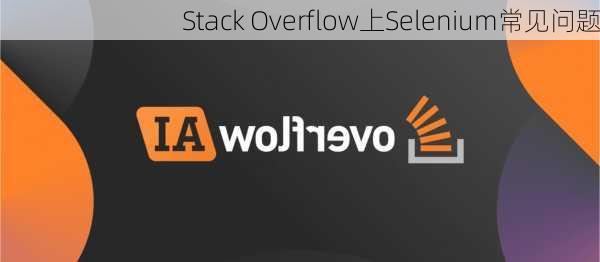 Stack Overflow上Selenium常见问题