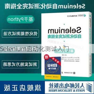 Selenium自动化测试入门