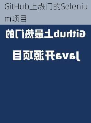 GitHub上热门的Selenium项目
