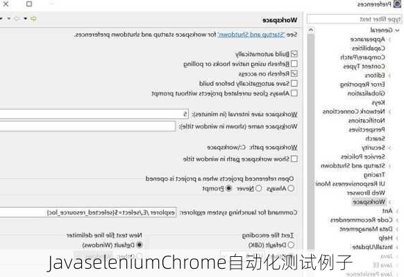 JavaseleniumChrome自动化测试例子