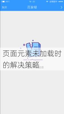 页面元素未加载时的解决策略