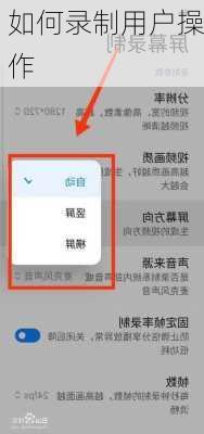 如何录制用户操作