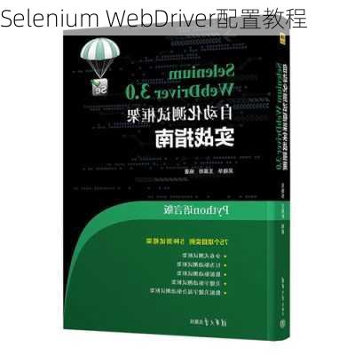 Selenium WebDriver配置教程