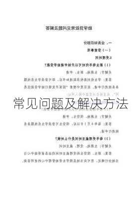 常见问题及解决方法