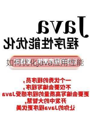 如何优化Java应用性能