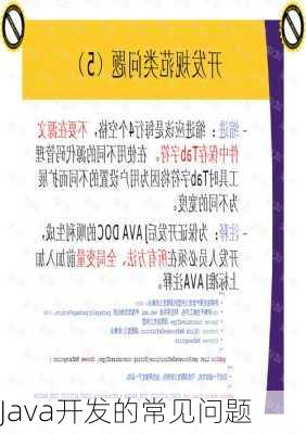 Java开发的常见问题