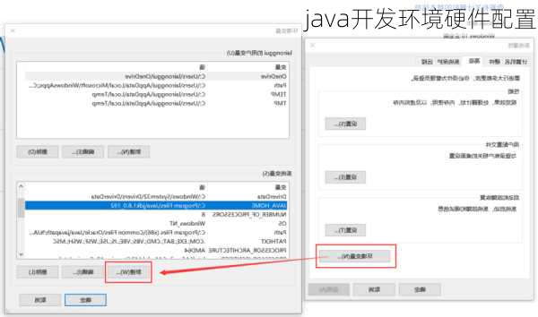 java开发环境硬件配置