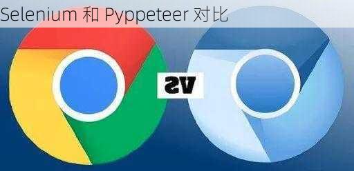 Selenium 和 Pyppeteer 对比