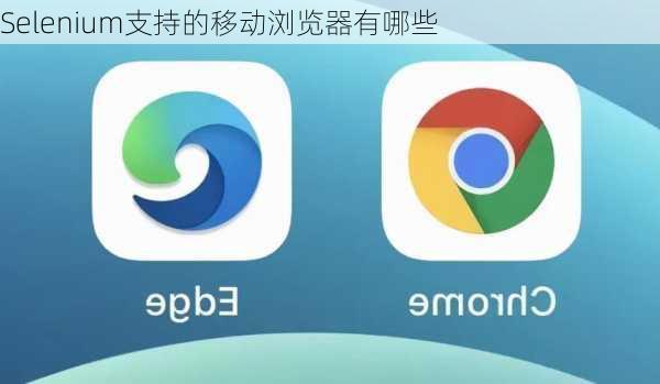Selenium支持的移动浏览器有哪些
