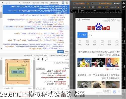 Selenium模拟移动设备浏览器