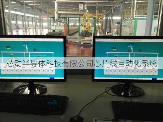 芯动半导体科技有限公司芯片线自动化系统
