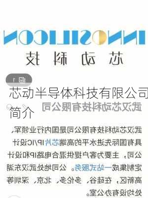 芯动半导体科技有限公司简介