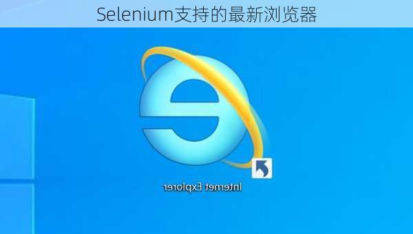 Selenium支持的最新浏览器