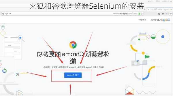 火狐和谷歌浏览器Selenium的安装