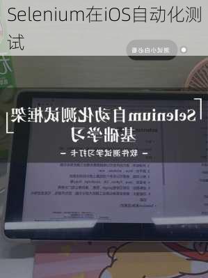 Selenium在iOS自动化测试