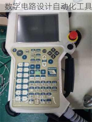 数字电路设计自动化工具