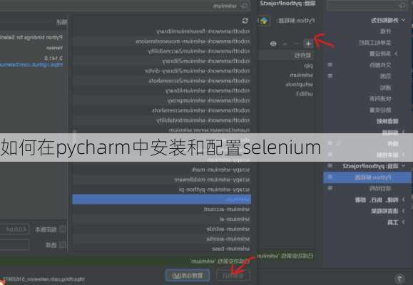 如何在pycharm中安装和配置selenium