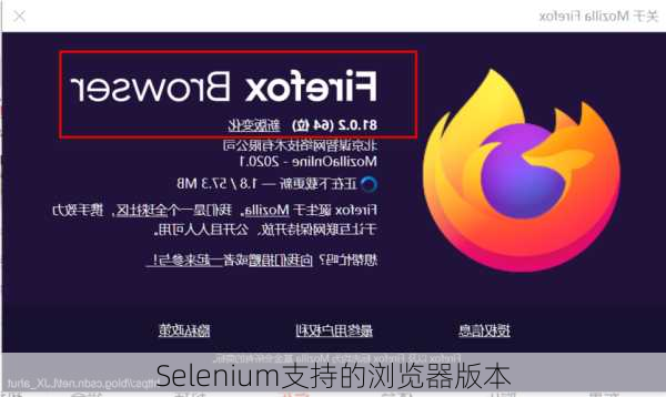 Selenium支持的浏览器版本
