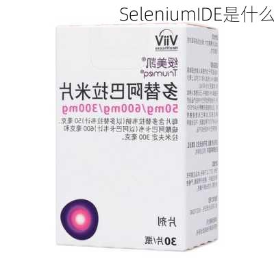 SeleniumIDE是什么