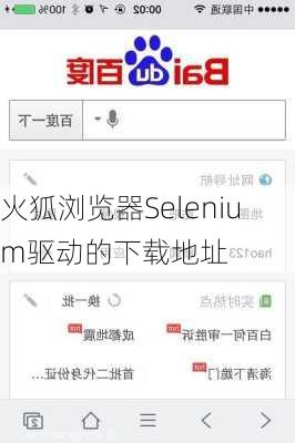 火狐浏览器Selenium驱动的下载地址