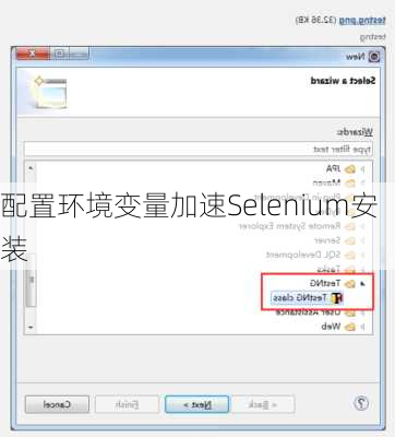 配置环境变量加速Selenium安装